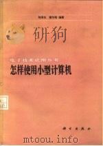 怎样使用小型计算机   1981  PDF电子版封面  15031·336  陆吾生，黄午阳编 