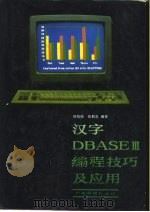 汉字DBASEⅢ编程技巧及应用（1988 PDF版）