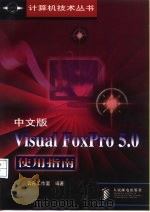 中文版Visual FoxPro 5.0使用指南   1998  PDF电子版封面  7115072876  云舟工作室编著 