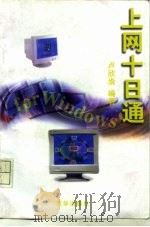 上网十日通 For Windows95（1998 PDF版）