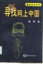 寻找网上中国（1999 PDF版）