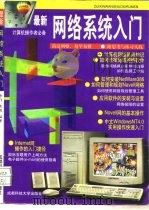 最新网络系统入门   1997  PDF电子版封面  756163546X  李飞，朱毅编著 