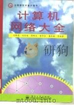 计算机网络大全   1997  PDF电子版封面  7505337246  刘锦德等编著 