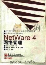 NetWare 4网络管理   1996  PDF电子版封面  7505339230  李昭智等编译 