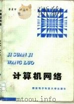 计算机网络   1996  PDF电子版封面  7560604684  雷震甲，马玉祥编著 