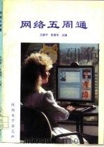 网络五周通   1995  PDF电子版封面    吕新平，张强华主编 