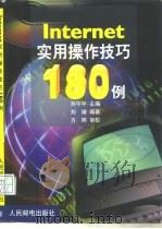 Internet实用操作技巧180例   1999  PDF电子版封面  7115077037  刘午平主编；刘婧编著 