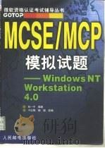 MCSE/MCP模拟试题——Windows NT Server 4.0 in the Enterprise   1999年05月第1版  PDF电子版封面    林一平 