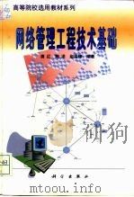 网络管理工程技术基础   1999  PDF电子版封面  7030074912  唐红等编著 