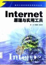 Internet原理与实用工具   1999  PDF电子版封面  7040069369  郝杰等著 