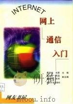 INTERNET网上通信入门   1999  PDF电子版封面  730702635X  黄学俊，刘原主编 