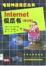 Internet傻瓜书  第3版（1997 PDF版）