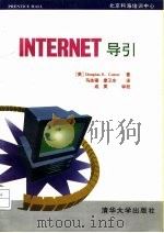 Internet导引   1995  PDF电子版封面  7302018995  （美）（Douglas E.Comer）著；马志强，廖卫东译 