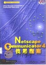 Netscape Communicator 4使用指南   1998  PDF电子版封面  7111065239  （美）（P.詹姆斯）Phil James等著；甘特工作室译 