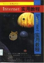 Internet实用教程   1995  PDF电子版封面  7560117406  鞠九滨等编 
