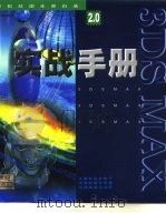 3DS MAX 2.0实战手册   1998  PDF电子版封面  7805743789  是伯芳，陆庆编 