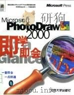 Microsoft PhotoDraw 2000即学即会（1999 PDF版）