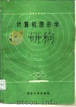 计算机图形学   1986  PDF电子版封面  15235·253  孙家广，许隆文编著 