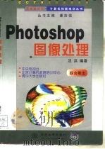 Photoshop图象处理   1998  PDF电子版封面  730203169x  沈洪编著 