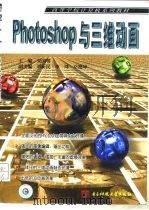 Photoshop与三维动画   1999  PDF电子版封面  7810652036  宋国明主编 
