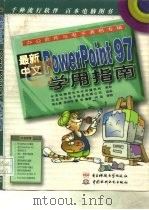 最新中文PowerPoint 97学用指南（1997 PDF版）