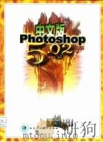 中文版Photoshop 5.02图解   1999  PDF电子版封面  7810651145  刘晓彬编著 