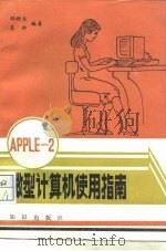 APPLEⅡ微型计算机使用指南   1988  PDF电子版封面  7501502838  程新生，晨钟著 