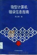微型计算机错误信息指南   1993  PDF电子版封面  7115050945  陈士朝编 
