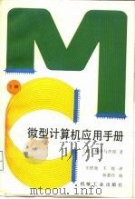 微型计算机应用手册  下（1986 PDF版）