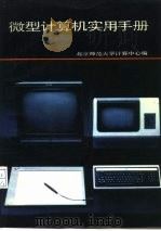 微型计算机实用手册   1985  PDF电子版封面  13243·89  北京师范大学计算中心编 