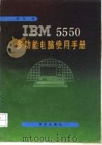 TBM5550多功能电脑使用手册   1986  PDF电子版封面  17193·0702  崔英编 