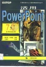 活用Power Point7.0 for Windows 95   1997  PDF电子版封面  7115065152  廖佐育，林锦雀编著；王真华改编 