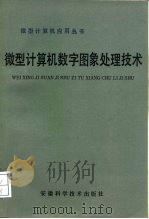 微型计算机数字图象处理技术   1991  PDF电子版封面  7533704895  刘政凯编著 