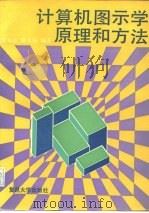 计算机图示学原理和方法（1993 PDF版）