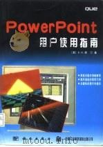 PowerPoint用户使用指南   1996  PDF电子版封面  7030053141  （美）E.E.里汀（Elizabeth Eisner Red 