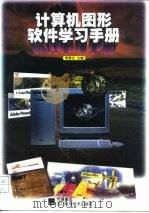 计算机图形软件学习手册   1998  PDF电子版封面  7536436343  李雪生主编 