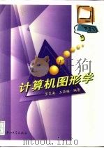 计算机图形学   1996  PDF电子版封面  7306012207  罗笑南，王若梅编著 