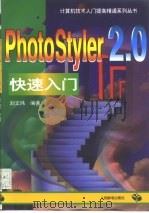 PhotoStyler2.0快速入门（1996 PDF版）