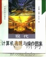 现代计算机表现与操作图集   1997  PDF电子版封面  7561809433  王钧海等编 