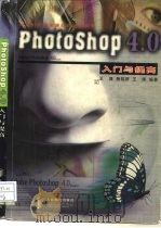 Photoshop 4.0入门与提高（1998 PDF版）