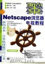 Netscape浏览器电视教程   1998  PDF电子版封面  7505344196  董春，李渭编著 