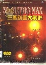 3D STUDIO MAX三维动画大制作  第1部   1997  PDF电子版封面  780034763X  王琦编著 