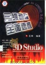 3D Studio 3.0-4.0三维动画全面速成   1996  PDF电子版封面  7507710068  王琦编著 