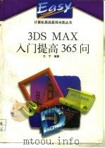 3DS MAX入门提高365问   1998  PDF电子版封面  7115072167  王宁编著 