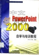 中文PowerPoint 2000自学与培训教程   1999  PDF电子版封面  781045627X  未名工作室编著 