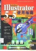 Adobe Illustrator 5.5使用指南   1996  PDF电子版封面  7505334212  （美）Cynthia S.Williams著；王志巍，吴丽红 