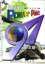 如何使用PowerPoint97中文版（1996 PDF版）