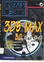 3DS MAX 3.0完全手册（1999 PDF版）