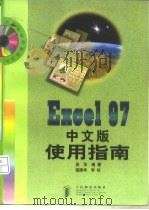 Excel 97中文版使用指南   1998  PDF电子版封面  7115068496  吴华编著 