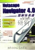 Netscape Navigator 4.0图解快易通   1999  PDF电子版封面  7801259998  （美）（R.蒂德罗）Rob Tidrow编著；科智（集团）公 